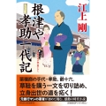 根津や孝助一代記