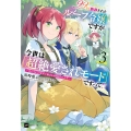 99回断罪されたループ令嬢ですが今世は「超絶愛されモード」ですって!?3 ～真の力に目覚めて始まる100回目の人生～
