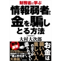 財務省に学ぶ情報弱者から金を騙しとる方法