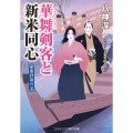 華舞剣客と新米同心 家康拝領の宝 (第3巻)