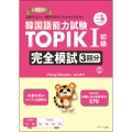 韓国語能力試験 TOPIKI初級 完全模試3回分