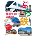 ぶら鉄 親子でGO!電車見まくりスポット 首都圏版