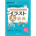 糖尿病患者のからだ イラスト大事典 病気のしくみから合併症、三大療法まで 支援に活かせる知識が身につく