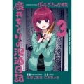 ぼっち・ざ・ろっく!外伝 廣井きくりの深酒日記 3