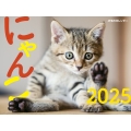 JTBのカレンダー にゃんこ 2025