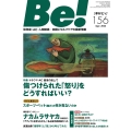 季刊ビィ! 156号 依存症・AC・人間関係…回復とセルフケアの最新情報