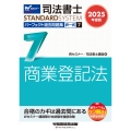 2025年度版 司法書士 パーフェクト過去問題集 7 択一式 商業登記法