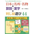 日本の名所・名物&算数・漢字&判じ絵遊び44