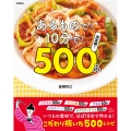 あるもので!10分で!500品 決定版!