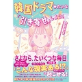 韓国ドラマみたいな「引き寄せ」しよう!