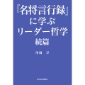 『名将言行録』に学ぶリーダー哲学 続篇