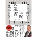 新字体・現代仮名遣い版 世紀の遺書─愛しき人へ
