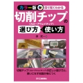 ＜カラー版＞目で見てわかる切削チップの選び方・使い方