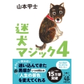迷犬マジック4
