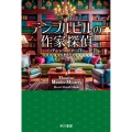 テンプルヒルの作家探偵