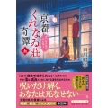 京都くれなゐ荘奇譚(五) 呪いは月夜に恋い惑う