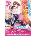 クールな警視正と交際0日お見合い婚で蜜甘夫婦になりました～堅物旦那様は箱入り新妻への恋情を抑えきれない～