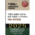 千葉市・船橋市・松戸市・柏市・市原市・八千代市の初級・高卒程 千葉県の公務員採用試験対策シリーズ