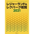 レジャーランド&レクパーク総覧 2021