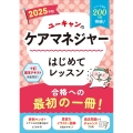 2025年版 ユーキャンのケアマネジャー はじめてレッスン