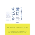 愛はすべてか 認知療法によって夫婦はどのように誤解を克服し葛藤を解消し夫婦間の問題を解決できる