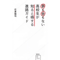 夢も金もない高校生が知ると得する進路ガイド