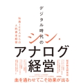 デジタル時代のシン・アナログ経営 ～社員100人からの人的資本経営～