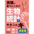 実験で使うとこだけ生物統計1 キホンのキ 決定版
