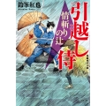 引越し侍 情斬りの辻