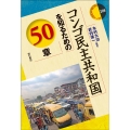 コンゴ民主共和国を知るための50章