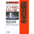 逆説の日本史10 戦国覇王編 天下布武と信長の謎