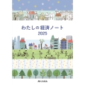 わたしの経済ノート 2025年版
