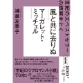 NHK「100分de名著」ブックス マーガレット・ミッチェル 風と共に去りぬ 世紀の大ベストセラーの誤解をとく