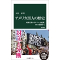 アメリカ黒人の歴史 増補版 奴隷貿易からオバマ大統領、BLM運動まで