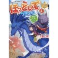 ほっといて下さい (4) 従魔とチートライフ楽しみたい!