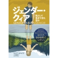 ジェンダー・クィア 私として生きてきた日々