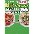 ずぼらやせ!からだ整う瞬食ダイエット つくりおき&スピード10分おかず166