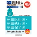 2025年度版 司法書士 パーフェクト過去問題集 8 択一式 民事訴訟法・民事執行法・民事保全法