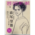 芸術新潮 2024年 09月号 [雑誌]