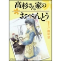 高杉さん家のおべんとう 1