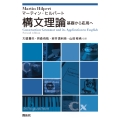 構文理論 基礎から応用へ