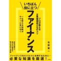 いちばん役に立つファイナンス プロが教える企業価値最大化のコツ