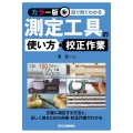 ＜カラー版＞目で見てわかる測定工具の使い方と校正作業