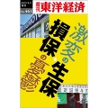 激変の生保・損保の憂鬱 [POD] 週刊東洋経済eビジネス新書 No. 461