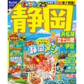 まっぷる 静岡 浜名湖・富士山麓・伊豆'25