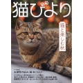 猫びより 2024年 10月号 [雑誌]