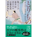 とりもの ＜謎＞時代小説傑作選