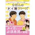 タイドラマにときめきながら覚える きほんのタイ語フレーズ 音声ダウンロード付