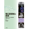 Case Based Review 画像診断に強くなる 顎口腔領域の疾患 読影ポイントから病理診断、治療方針まで