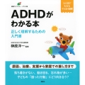 ADHDがわかる本 正しく理解するための入門書